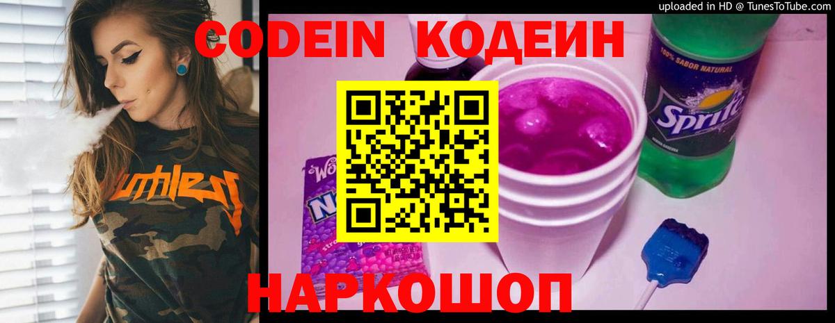 Кодеин Purple Drank Дедовск